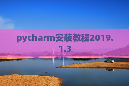 pycharm安装教程2019.1.3